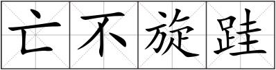 亡不旋跬