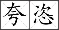 夸恣