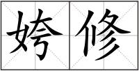 姱修