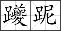 躨跜