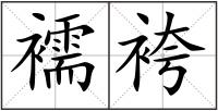 襦袴