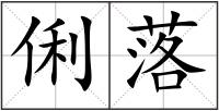 俐落