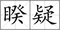睽疑