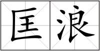 匡浪