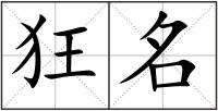 狂名