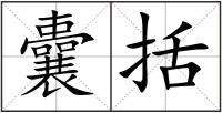 囊括