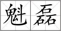 魁磊