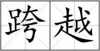 跨越