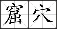 窟穴