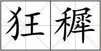 狂穉