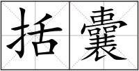 括囊