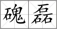 磈磊