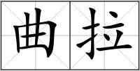 曲拉