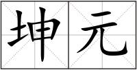 坤元