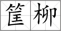 筐柳