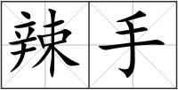 辣手