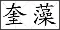 奎藻