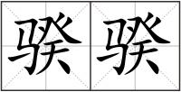骙骙