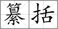 纂括