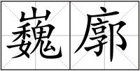巍廓