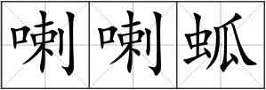 喇喇蛌