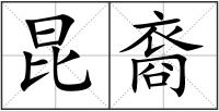 昆裔
