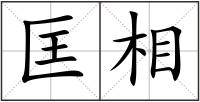 匡相