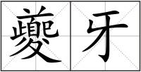 夔牙