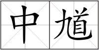 中馗