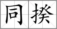 同揆