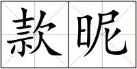 款昵
