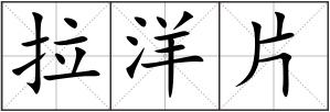 拉洋片