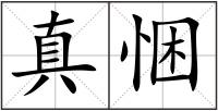 真悃