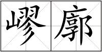 嵺廓