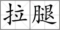 拉腿