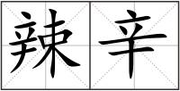 辣辛
