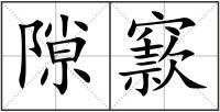 隙窾