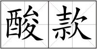 酸款