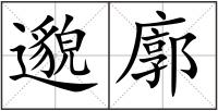 邈廓