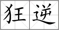 狂逆