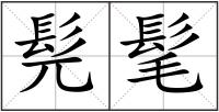 髡髦