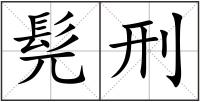 髡刑