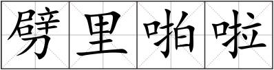 劈里啪啦