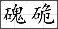 磈硊