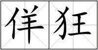 佯狂