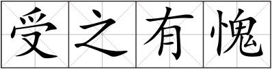 受之有愧