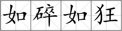 如碎如狂