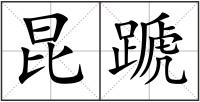 昆蹏