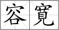 容寛