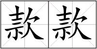 款款